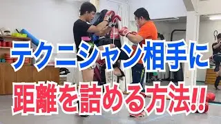 テクニシャンタイプの相手に距離を詰めれる2つのテクニック