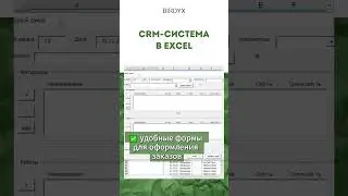 Excel: CRM-система в Эксель - удобный инструмент для учета клиентов и продаж #shorts #excel #эксель