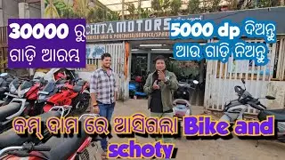ମାତ୍ର ଅଳ୍ପ ଦାମରେ  ନିଅନ୍ତୁ BIKE & SCOOTY