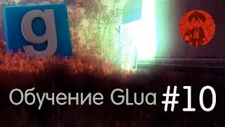 Data-файлы / Обучение GLua #10 / Garry's Mod