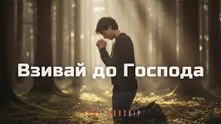 Взивай до Господа &mdash; Edge Worship VERSION | Shout to the Lord &mdash; Shane & Shane | COVER
