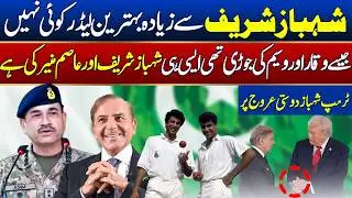 Shehbaz Sharif Best Leader? Asim Munir Ki Jori Waqar&ndash;Wasim Jaisi | Trump Shehbaz Dosti | Azhar Javed