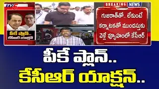 పీకే ప్లాన్ కేసీఆర్ యాక్షన్.. ! | CM KCR Emergency Meeting With Cabinet Ministers | TV5 News Digital