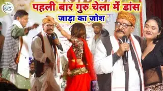 पहली बार गुरु चेला में डांस मुकाबला - जाड़ा गीत_golu raja और kamlbas kunwar Dugola _new Dugola 2026