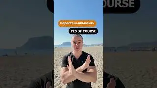 Перестань абьюзить ЕС ОФКОРС, носители абьюзят слово SURE - будьте как носители.