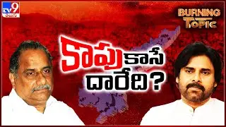Burning Topic : కాపుకాసే దారేది ? - AP Politics - TV9
