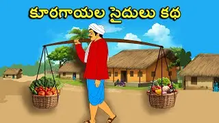 TELUGU STORIES 4 ALL / కూరగాయల సైదులు కథ / Telugu kathalu / moral stories in telugu / తెలుగు కథలు
