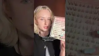 КОРИЧНЕВЫЕ ПУЧКИ #grwm #fyp #beauty