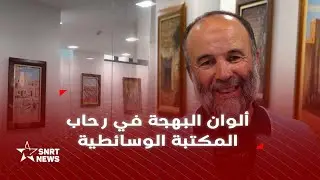 عبد الله فنينو … فنان يرسم البهجة بالألوان الزاهية