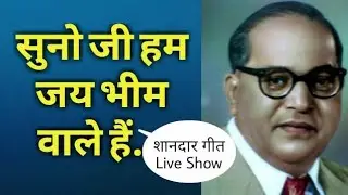 जबरदस्त, शानदार और दमदार भीम गीत Live Show