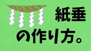 紙垂(しで)の作り方。