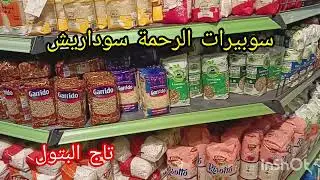 سوبيرات الرحمة صوداريش، اسعار باقل الأسعار وعندهم كل خير 