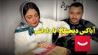آباکس دیجیکالا با داداشم 😂🌷 #funny #unboxing #دیجی_کالا #داداش 