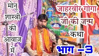 जाहरवीर गोगा जी के जन्म कथा भाग–3 #मोनू_शास्त्री की आवाज में मो –8445531623