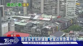 獨居長者不敢都更? 專家揭「遷居恐懼」 政府配套待加強｜十點不一樣20260128@TVBSNEWS01