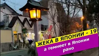 Жека в Японии - 19 | 03 2023 | а темнеет в Японии рано