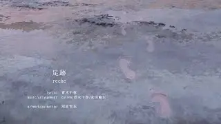 reche 9th digital single『足跡』MV
