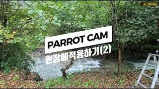 EMSTONE PARROT CAMERA 현장에 적용하기 2탄