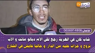 شاب كان في الغربة رجع لقى الأم ديالو ماتت و الأب تزوج و جرات عليه من الدار..و حاليا عايش في الشارع