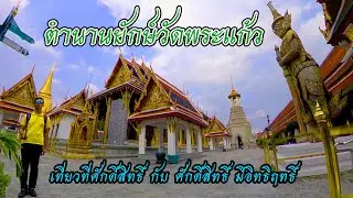 ตำนานยักษ์วัดพระแก้ว : รายการ เที่ยวที่ศักดิ์สิทธิ์ กับ ศักดิ์สิทธิ์ มีอิทธิฤทธิ์