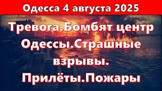 Одесса 4 августа 2025.Тревога.Бомбят центр Одессы.Страшные взрывы. Прилёты.Пожары.Жуть