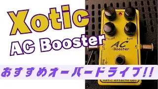 Ac Booster オススメ!!ギターオーバードライブペダル