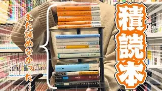 何年積読してんねん。戒めの15冊紹介。