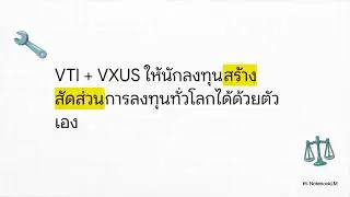 VT vs VTI+VXUS กลยุทธ์ใดเหมาะสำหรับคุณ