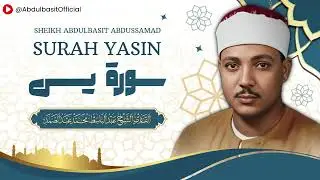 سورة يس - تلاوة رائعة جداً للشيخ عبد الباسط عبد الصمد رحمه الله