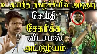 DMK Cadres fight with Reporters in Tamil Nadu Minister Udhayanidhi Stalin Event