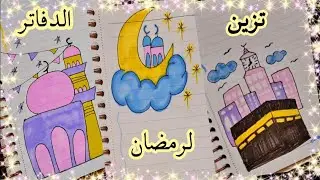 تزين الدفاتر لشهر رمضان/تزيين دفاتر المدرسة