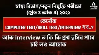 Assam Grade 3 Exam | Interview | Assam Grade 3 And 4 Recruitment 2022 | Adda247 North East