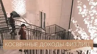 КОСВЕННЫЕ ДОХОДЫ ФИЗИЧЕСКИХ ЛИЦ