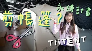 兔兔竟然動刀剪帳篷？廢棄帳篷怎麼辦？賣不掉只能丟垃圾？你有更好的選擇 TiiTENT永續計劃