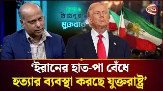 ইরানে অস্থিরতার পেছনে আমেরিকা দায়ী? | Iran | USA | Donald Trump | Channel 24