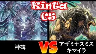 【kinta CS】予選2回戦 神碑 vs アザミナデモンスミスキマイラ
