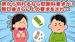 【冷たい】彼と別れるなら慰謝料を請求する必要が！数日後、さらに大きな要求がされて...【2ちゃんねる/5ちゃんねる/2chスレ】