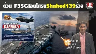 ข่าวด่วน!!F35Cจากเรือลินคอนด์สอยโดรนShahed139อิหร่านร่วง หลังคุกคามหนัก