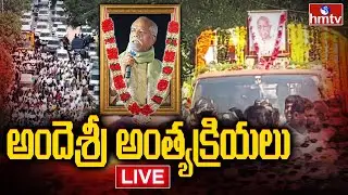 Ande Sri Final Journey LIVE : అందెశ్రీ అంతిమయాత్ర ప్రత్యక్ష ప్రసారం | Ande Sri Funeral LIVE | hmtv