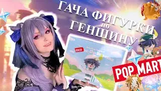 Кручу-верчу секретные коробочки по GENSHIN IMPACT 💫 POP MART Dress-Up Dreams BLIND BOX