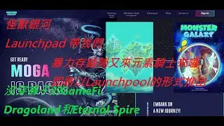 EP30 BYBIT MONSTER GALAXY怪獸銀河LAUNCHPAD | 下個暴力存錢筒元素騎士LAUNCHPOOL | 沒穿褲子的GameFi Dragoland和Eternal Spire