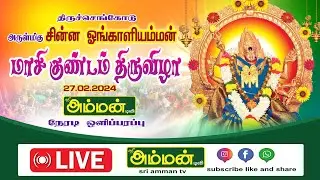 🔴LIVE:திருச்செங்கோடு அருள்மிகு ஸ்ரீ சின்ன ஓங்காளியம்மன் மாசி குண்டம் திருவிழா நேரடி ஒளிபரப்பு ....