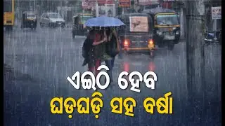 Rainfall Alert- Yellow Warning In 12 Odisha Districts