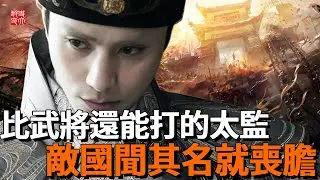 中國最能打的太監！射殺遼國主帥，一身蒙受49處戰傷！敵國聞其名而喪膽！