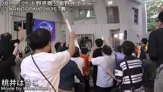 【4K】桃井はるこ/『 #HNGSONIC2025 -春- 』/上野恩賜公園野外ステージ/2025.05.25