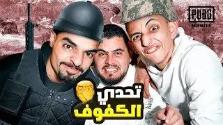 لعبنا تحدي الكفوف واحنا بتركياا 😂😂😂😂 - PUBG MOBILE