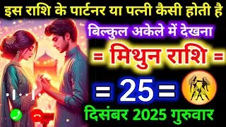 #मिथुनराशि इस राशि के पार्टनर या पत्नी कैसी होती है बिल्कुल अकेले में देखना। #mithunrashifal #gemini