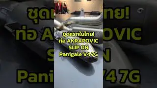 ชุดแรกในไทย🇹🇭Akrapovic Slip-On Panigale V4 7G 2025 เบาและสวยมาก #mpkconcept #akrapovic #panigalev4