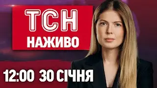ТСН 12:00 НАЖИВО 30 січня. ЗЕЛЕНСЬКИЙ про зустріч з ПУТІНИМ! Трагедія з туристкою на ДРАГОБРАТІ