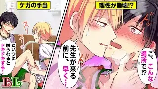 【BLアニメ】怪我して彼氏に保健室に運んでもらったら手当とキスされた結果…(BLボイス漫画)